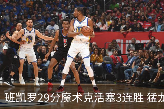 班凯罗29分魔术克活塞3连胜 猛龙送黄蜂4连败